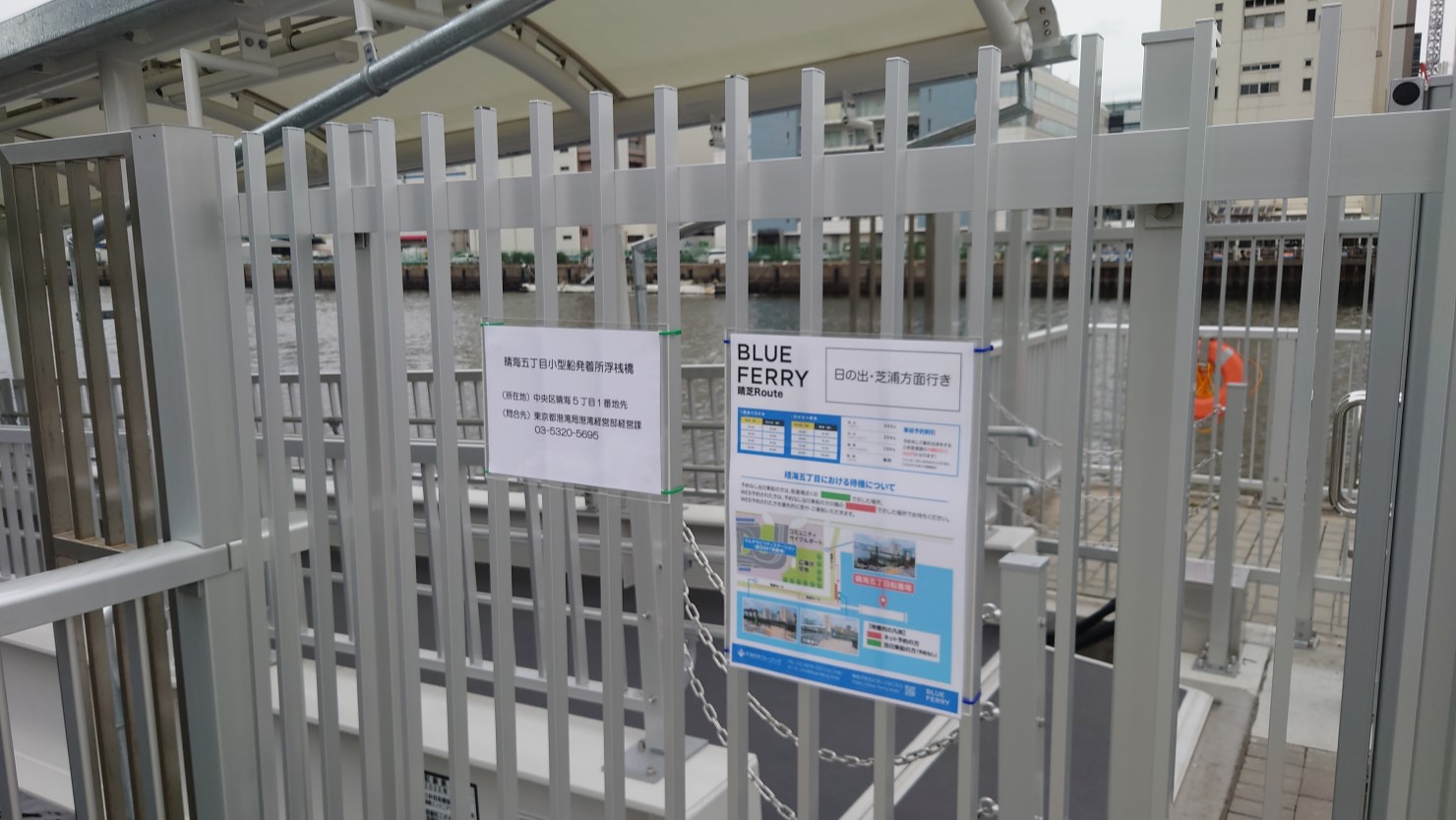 晴海五丁目船着場にはBLUE FERRYの時刻や料金が貼られていました