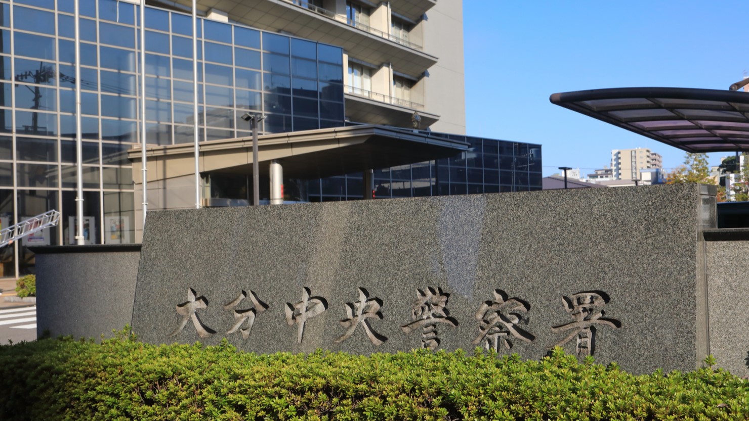 大分中央警察署