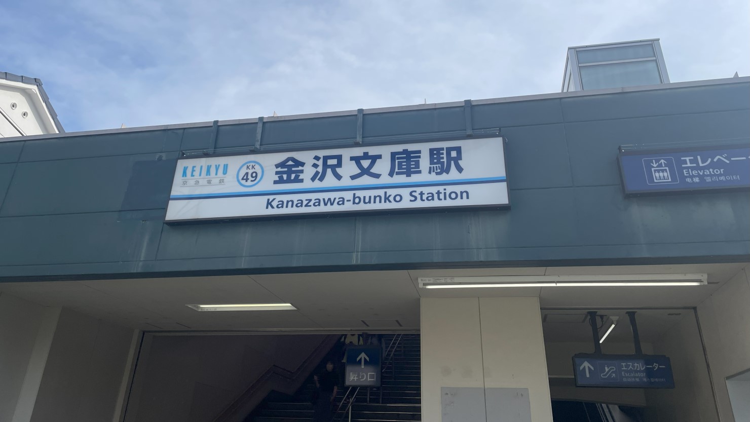 金沢文庫駅の入り口