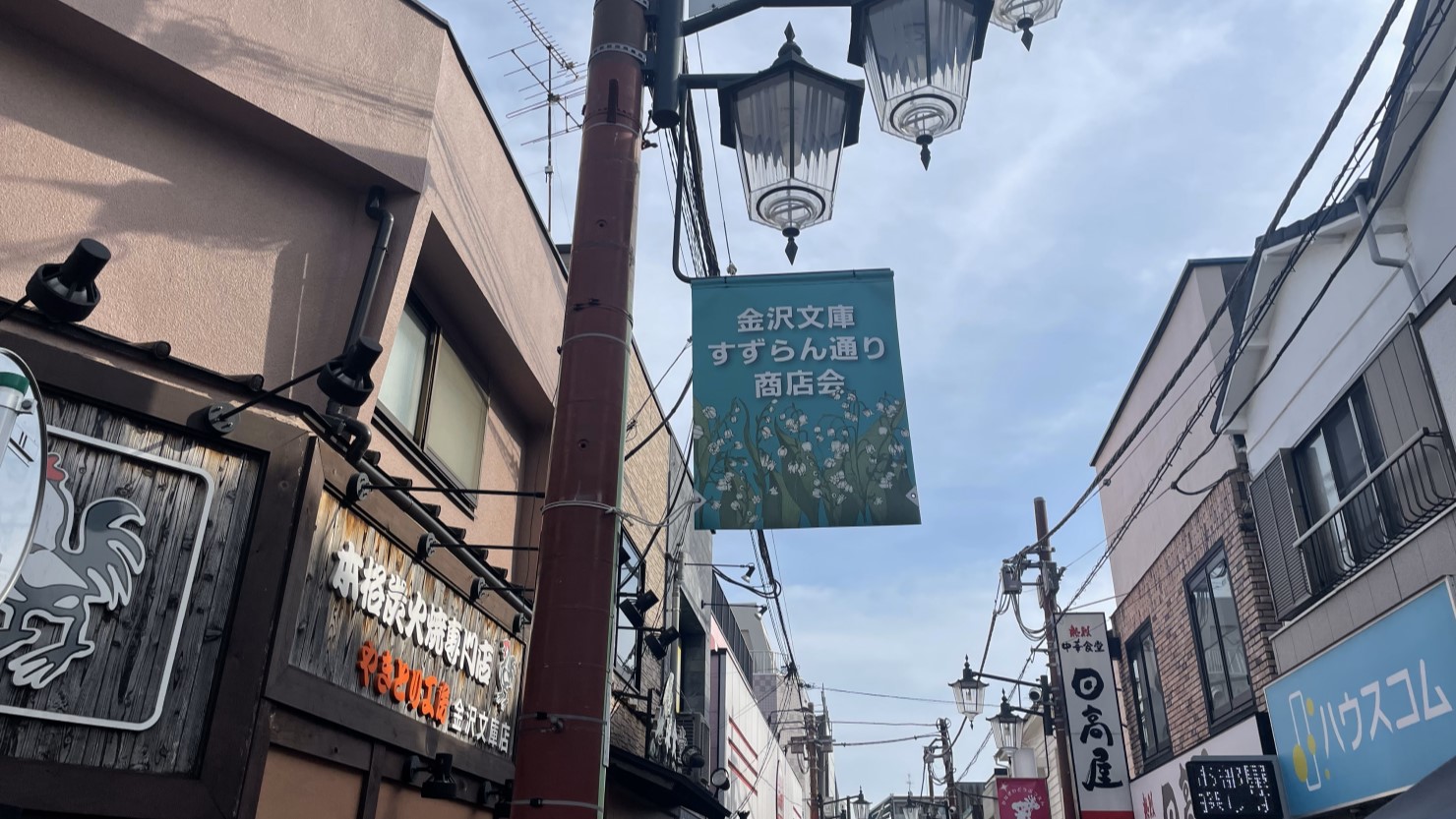 金沢文庫すずらん通り商店会の看板