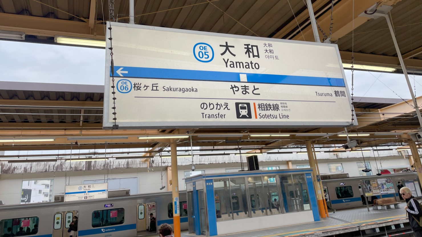 大和駅の看板