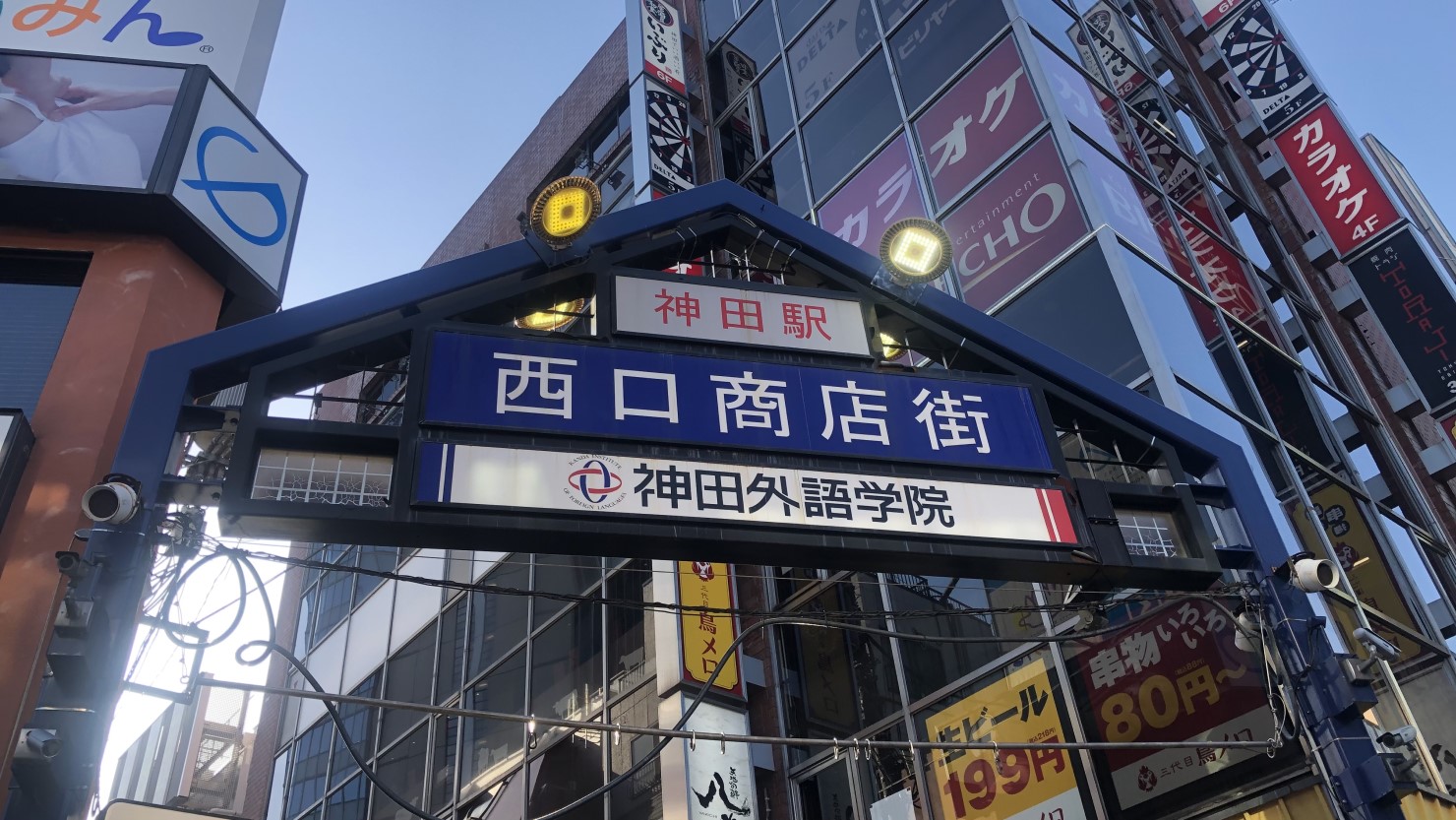 神田駅西口商店街