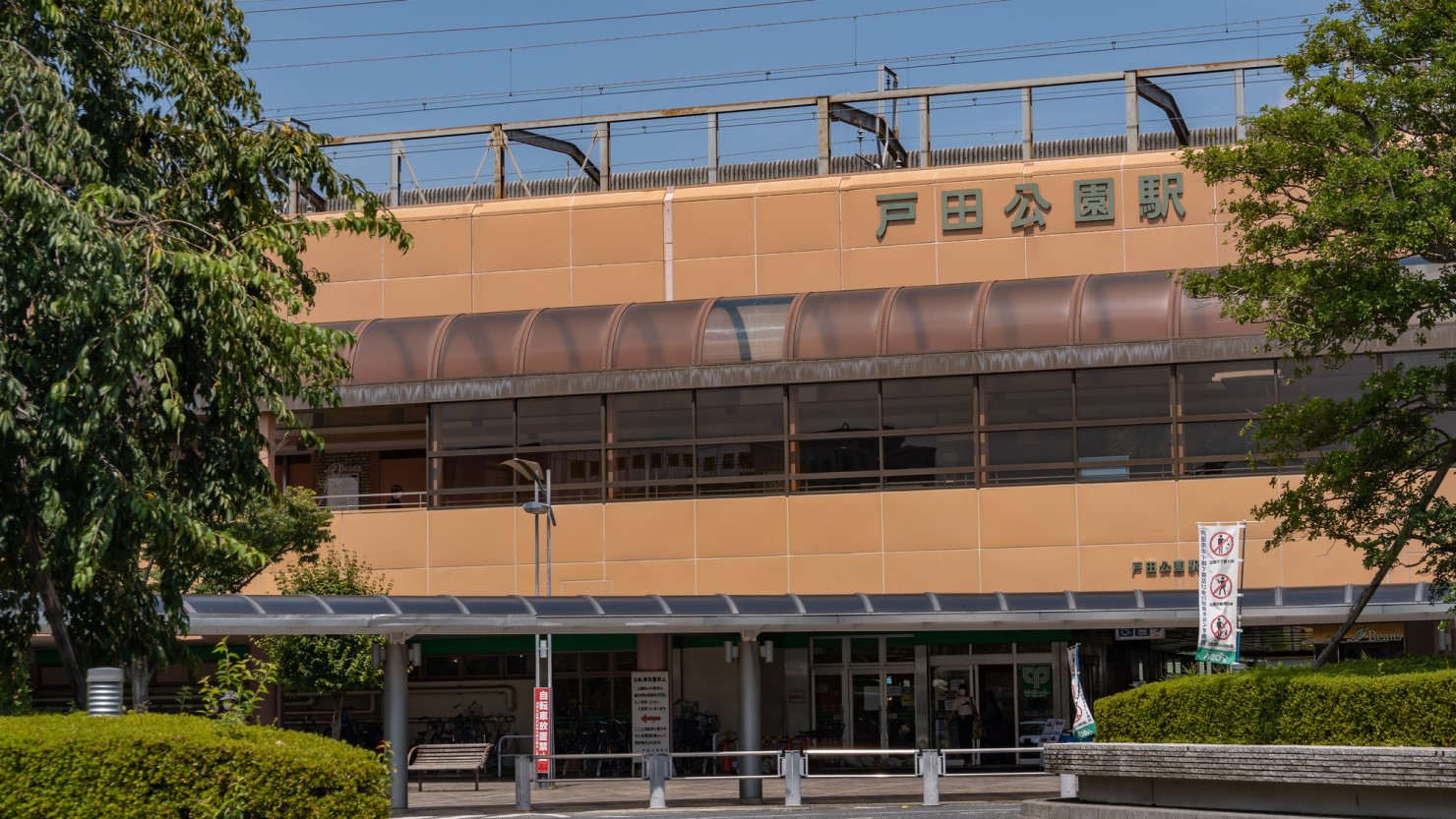 戸田公園駅