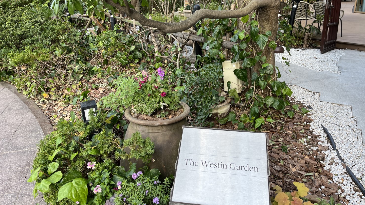 ウェスティンガーデン