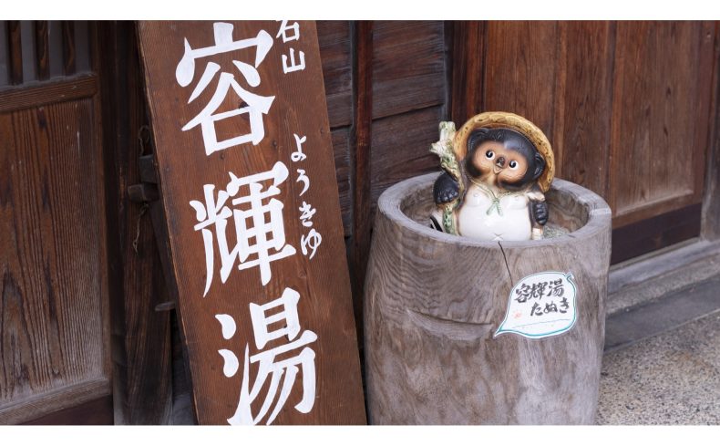 滋賀・石山「容輝湯」は地域由来の人間力で勝負！ 赤ちゃんからお年寄りまで、誰もが集まれる銭湯を目指して