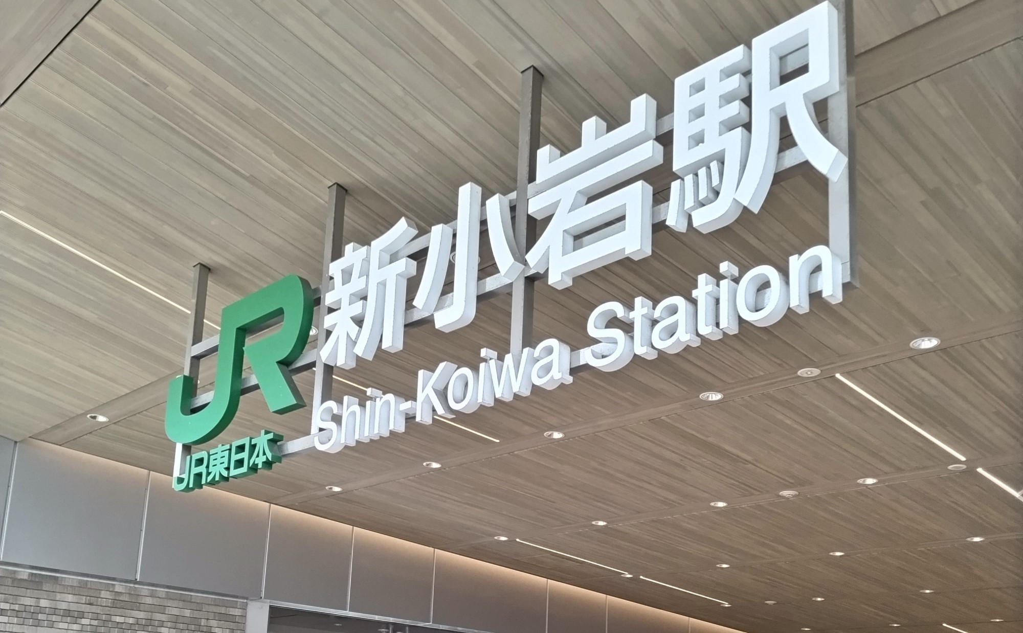 東京都「新小岩駅」周辺の住みやすさは？共働き夫婦が3年間住んで実感した本当の魅力