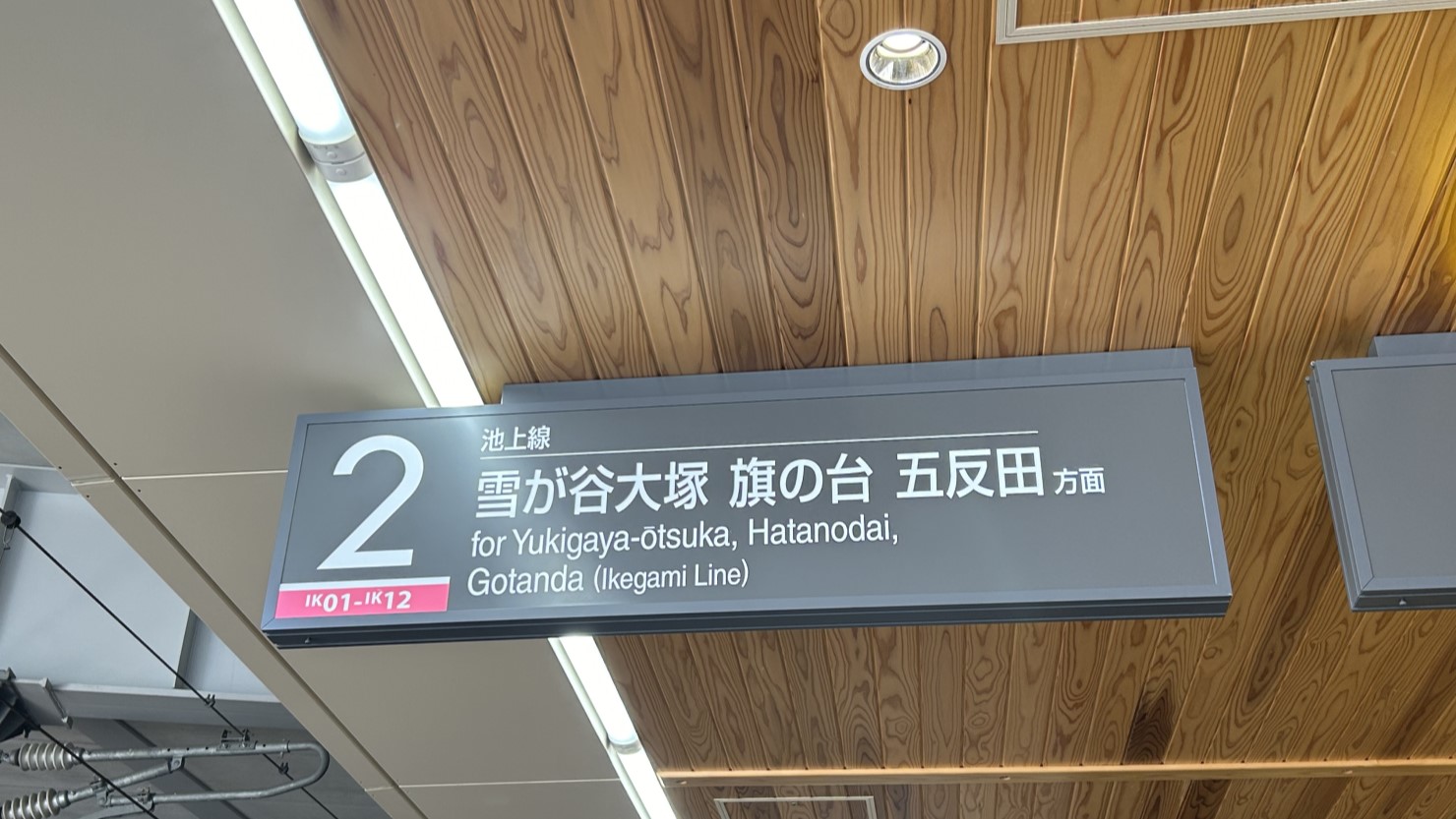 東急池上線池上駅の2番線乗り場