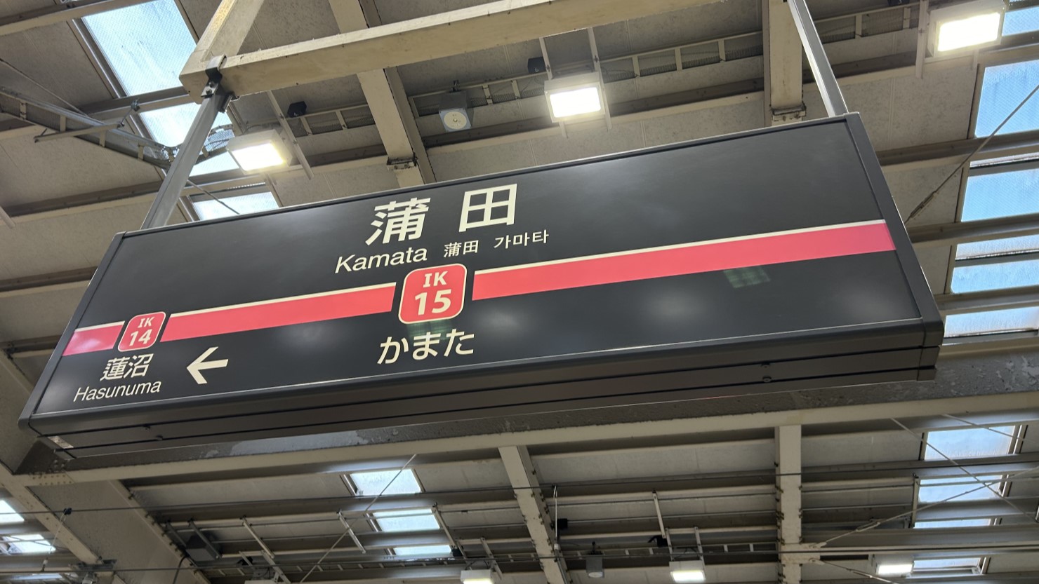 東急池上線蒲田駅ホーム
