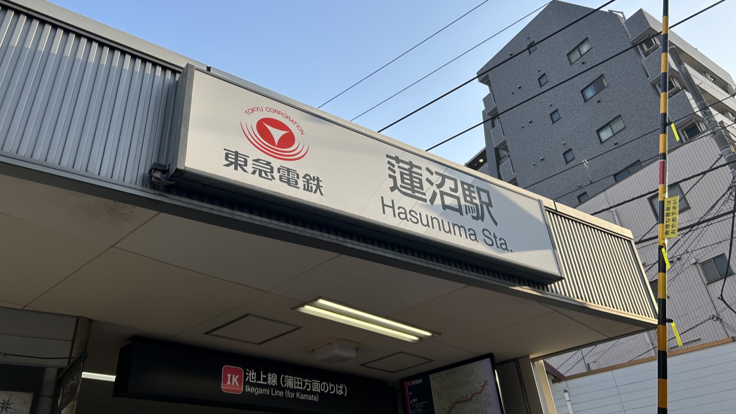 東急池上線蓮沼駅入口