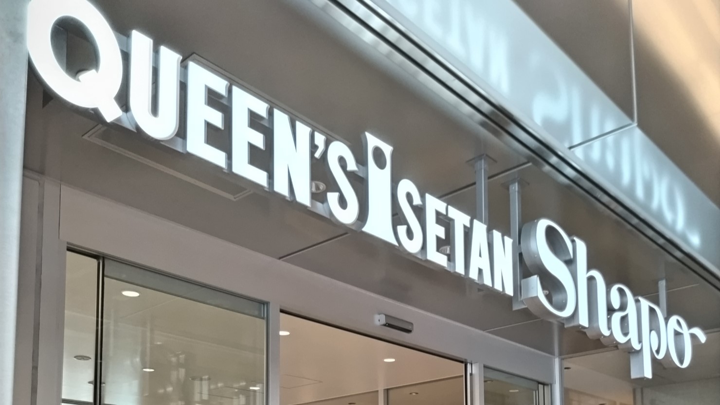 シャポー新小岩の入り口