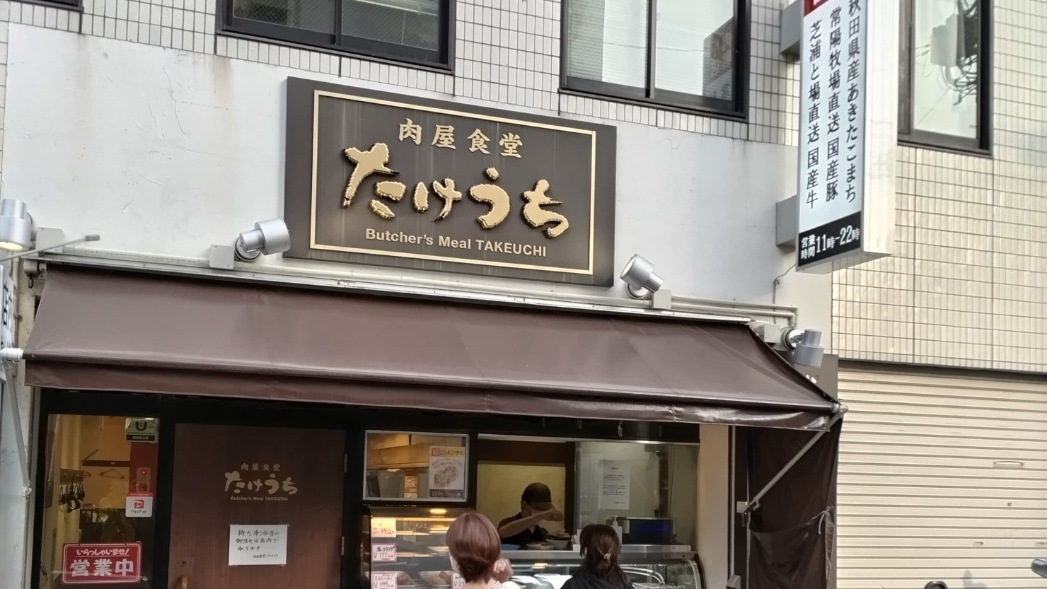 肉や食堂たけうち