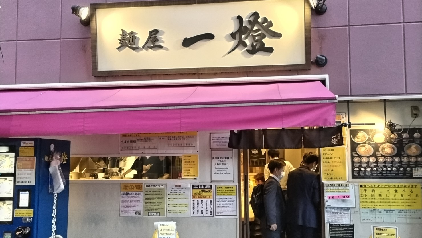 麺屋一燈
