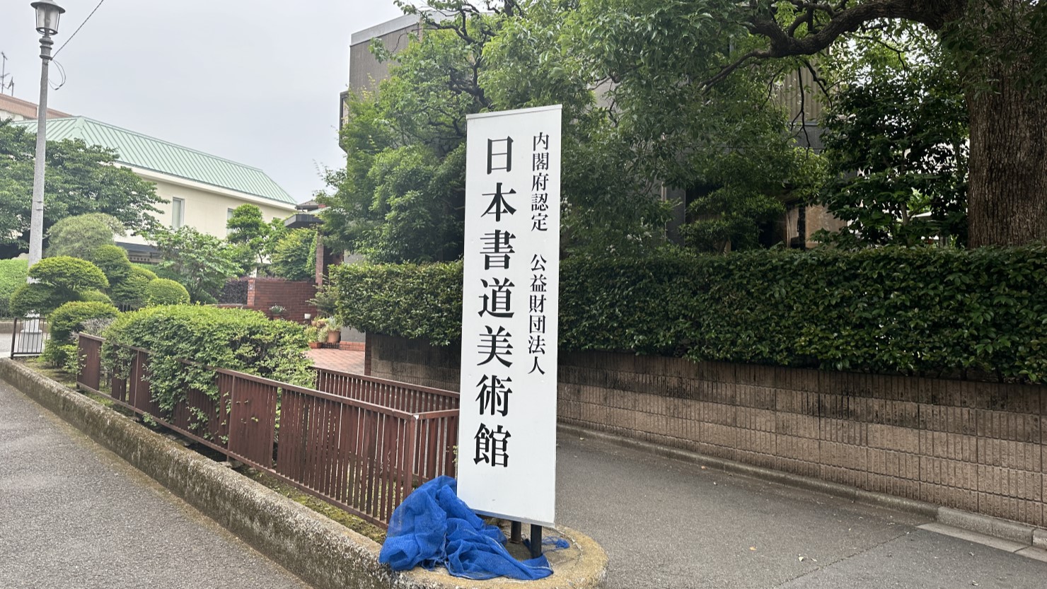 日本書道美術館