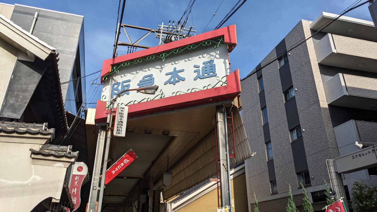 茨木阪急本通商店街の入り口