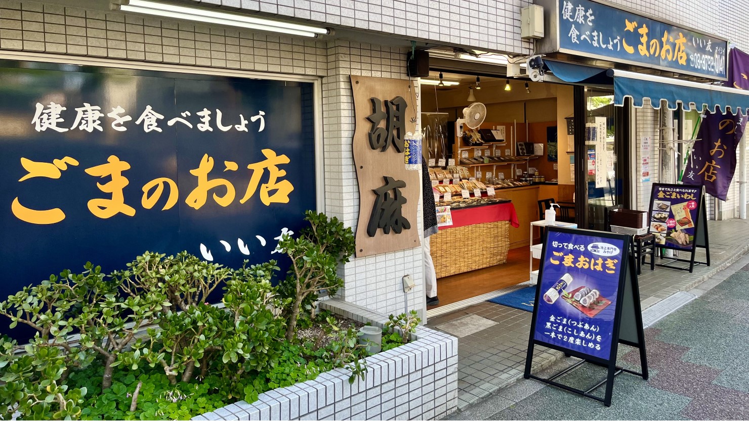 ごまのお店 いい友