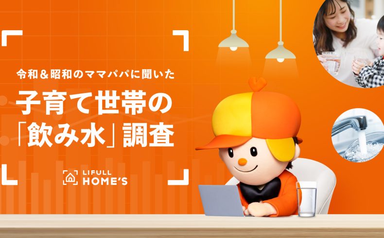 飲み水にどれくらいお金をかけている？ 令和&昭和のママパパに聞いた、子育て世帯の「飲み水」調査