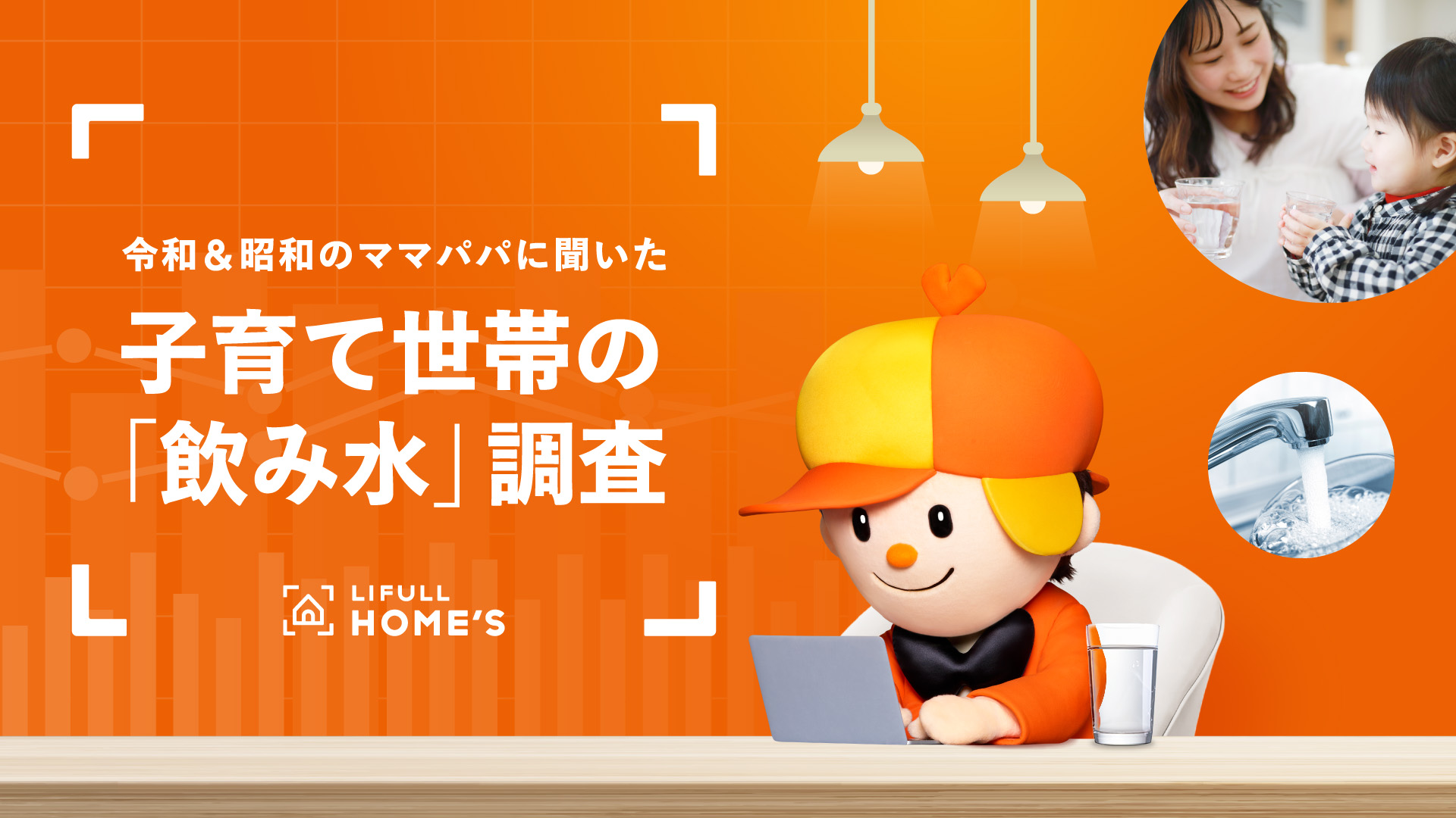 飲み水にどれくらいお金をかけている？ 令和&昭和のママパパに聞いた、子育て世帯の「飲み水」調査