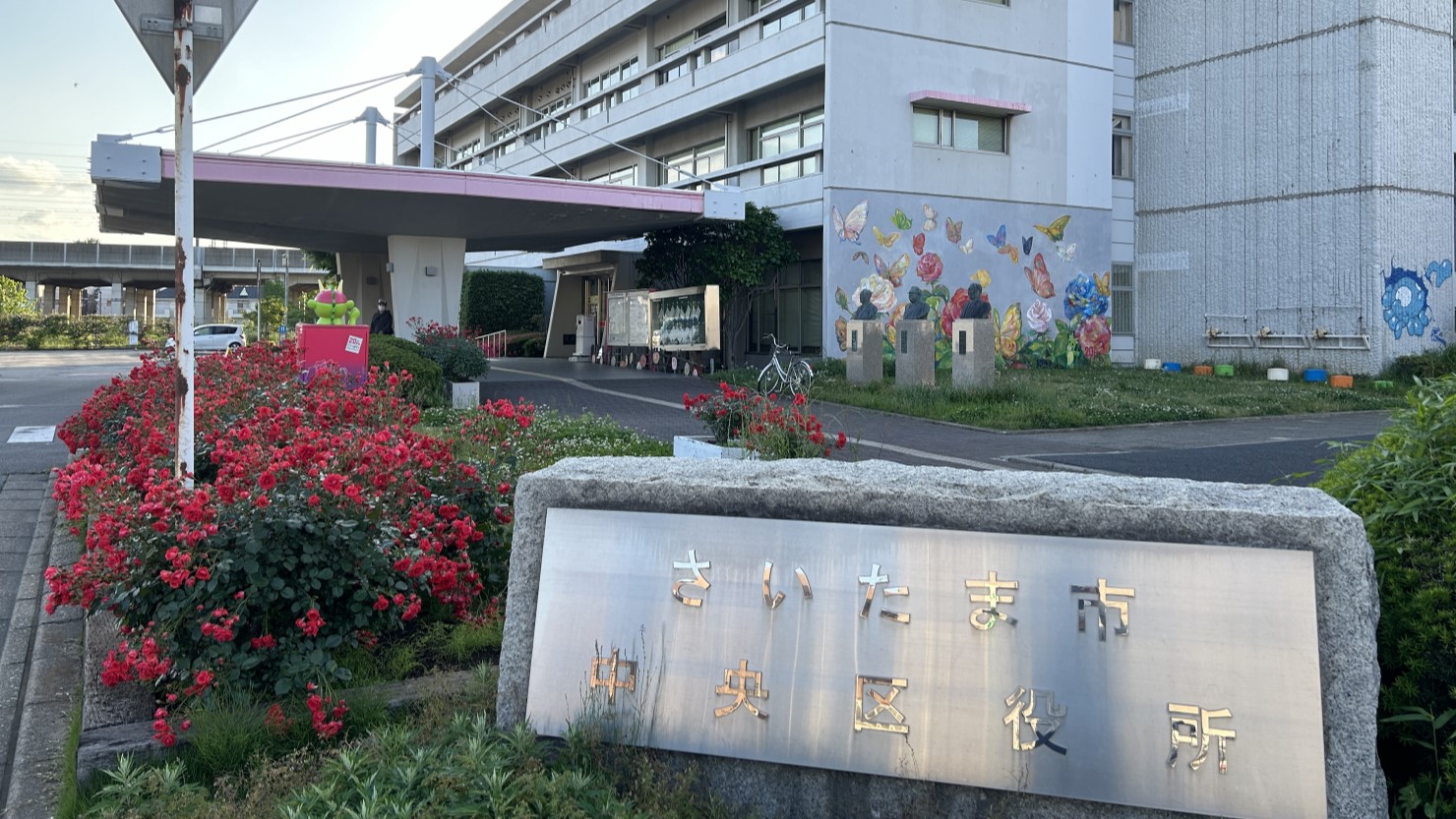 さいたま市中央区役所