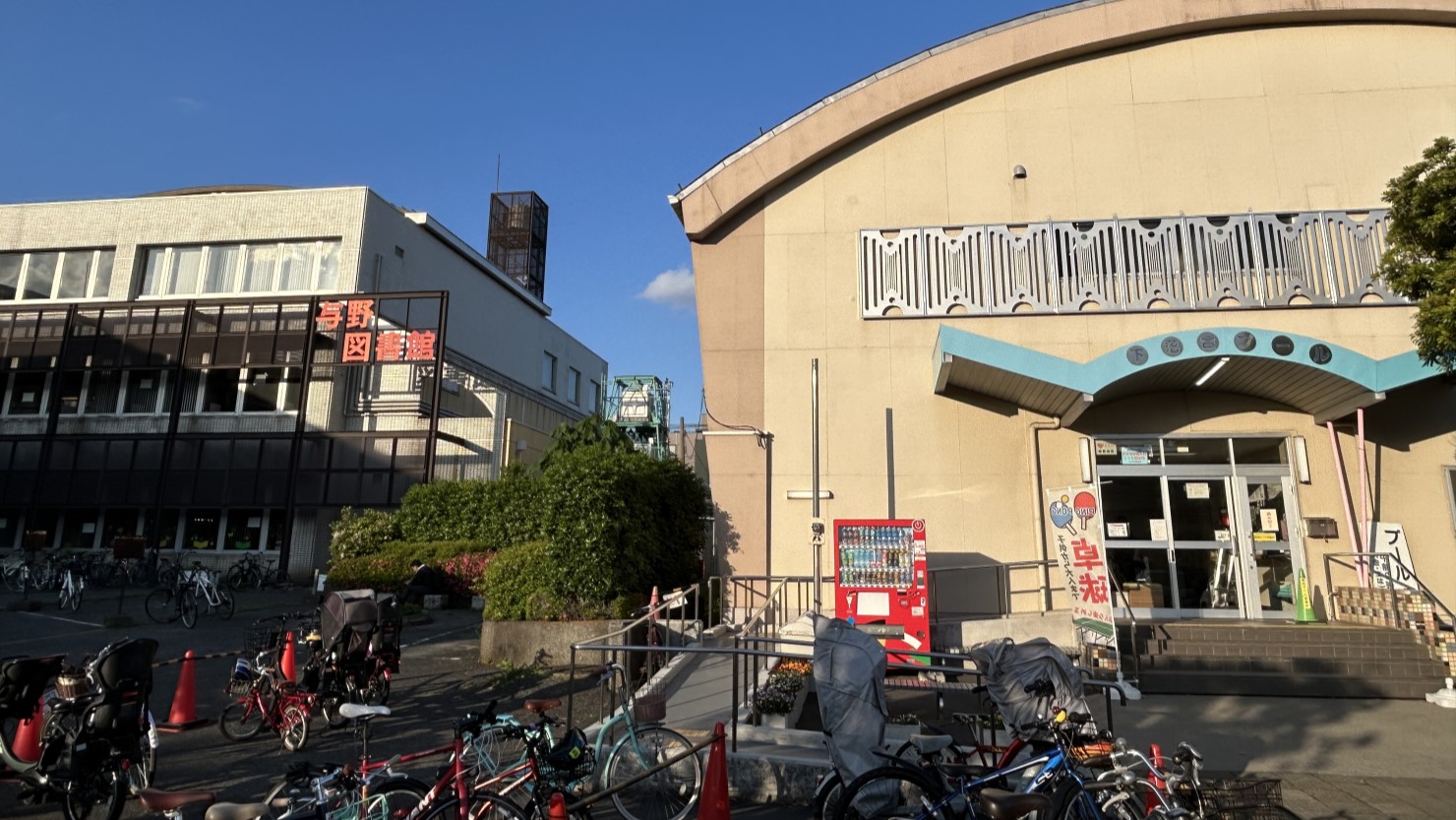 与野図書館と下落合プール