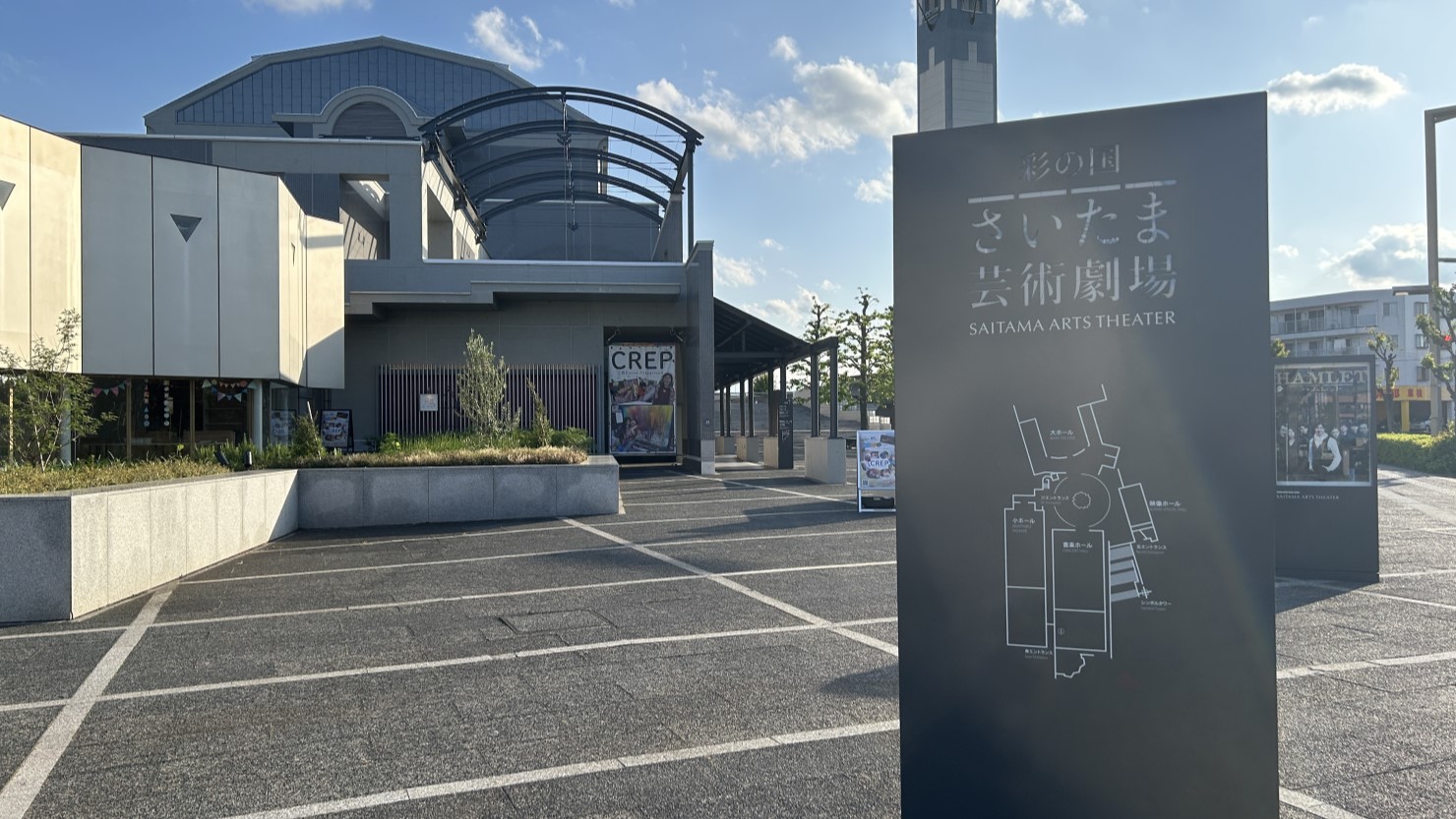 彩の国　さいたま芸術劇場