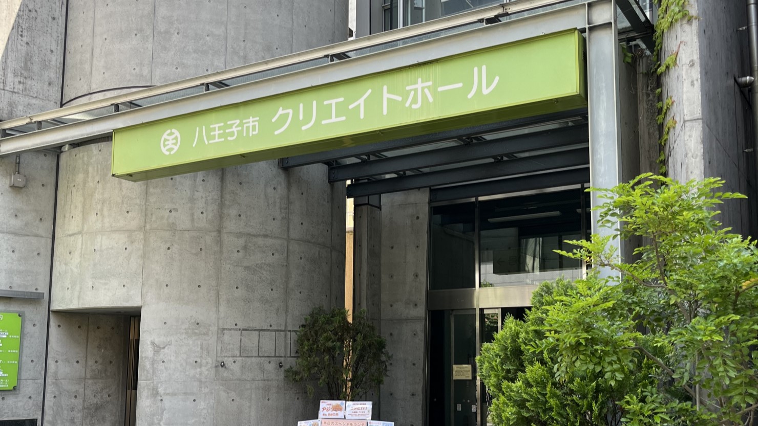 生涯学習センター（クリエイトホール）入口