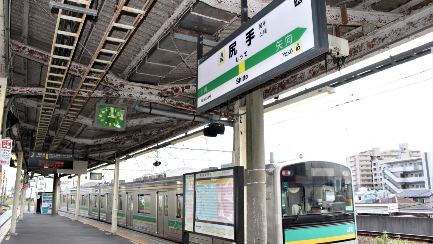 尻手駅のホーム