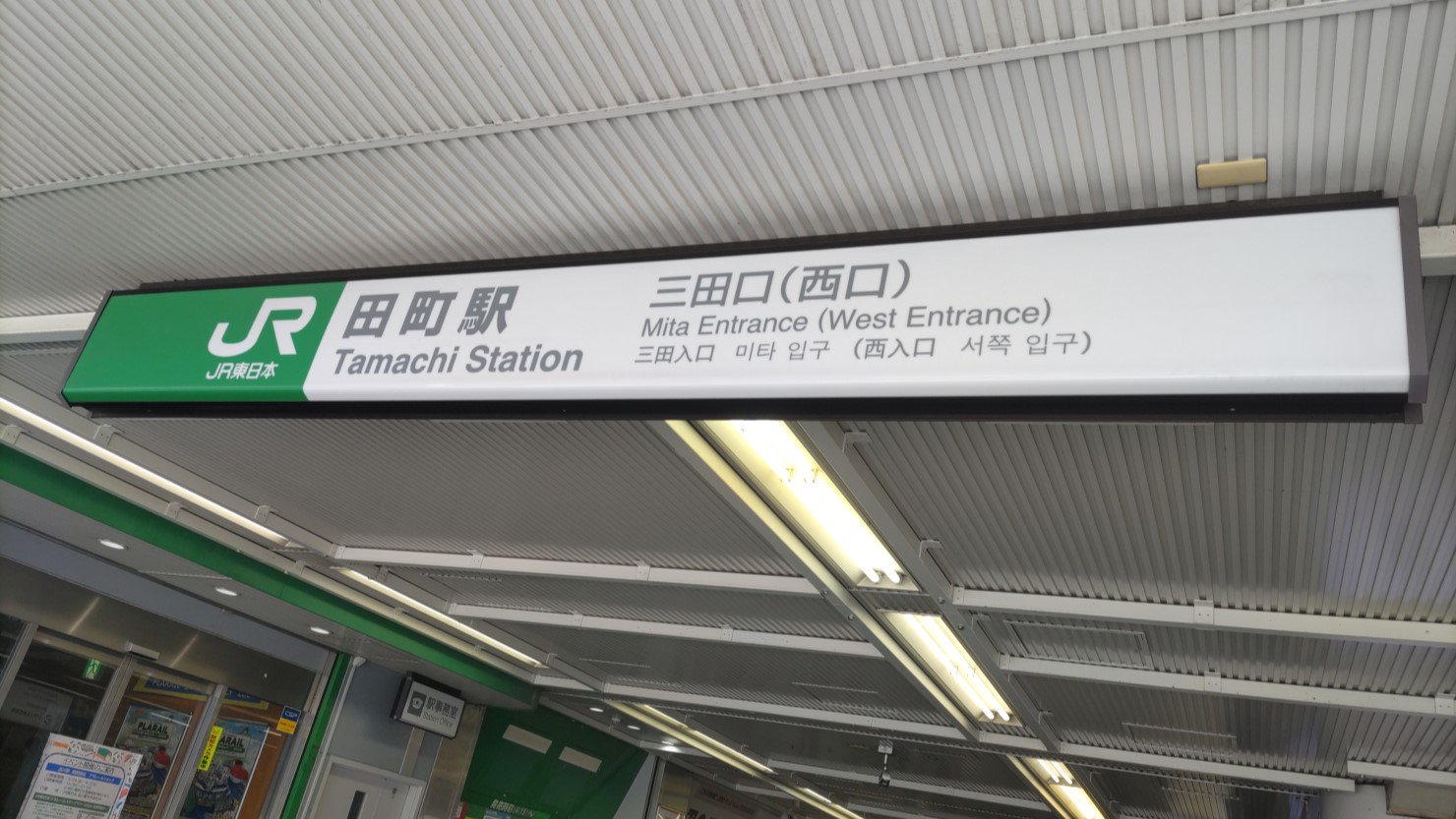 JR田町駅三田口（西口）看板。改札は奥の左右に有り
