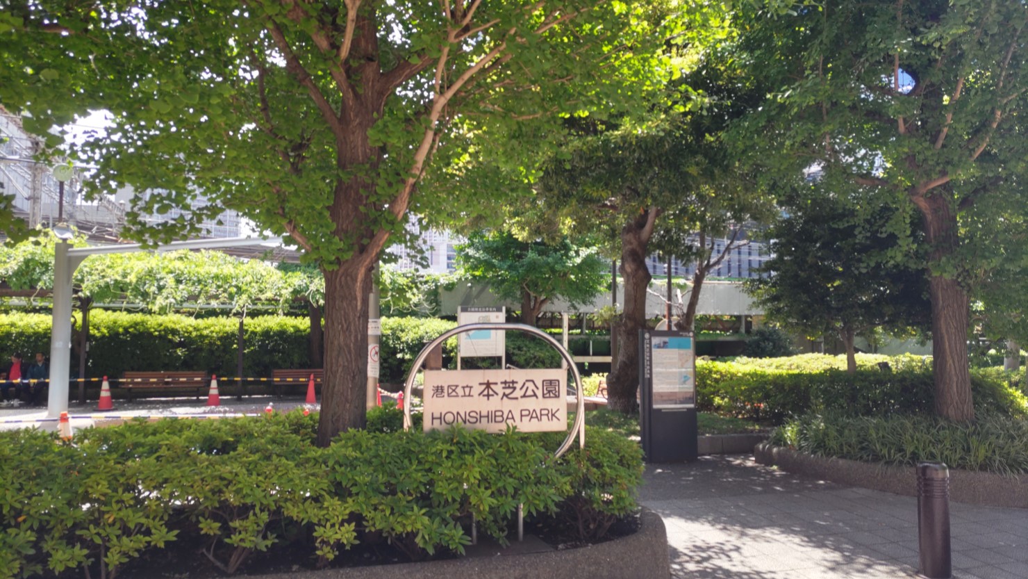 緑が多く、憩いの場になっている本芝公園の入り口
