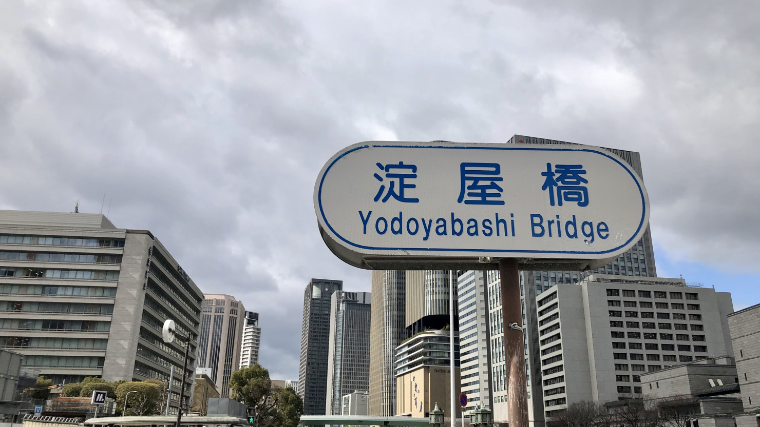 淀屋橋の中央から肥後橋の景色。こちらを右に進むと梅田に到着します