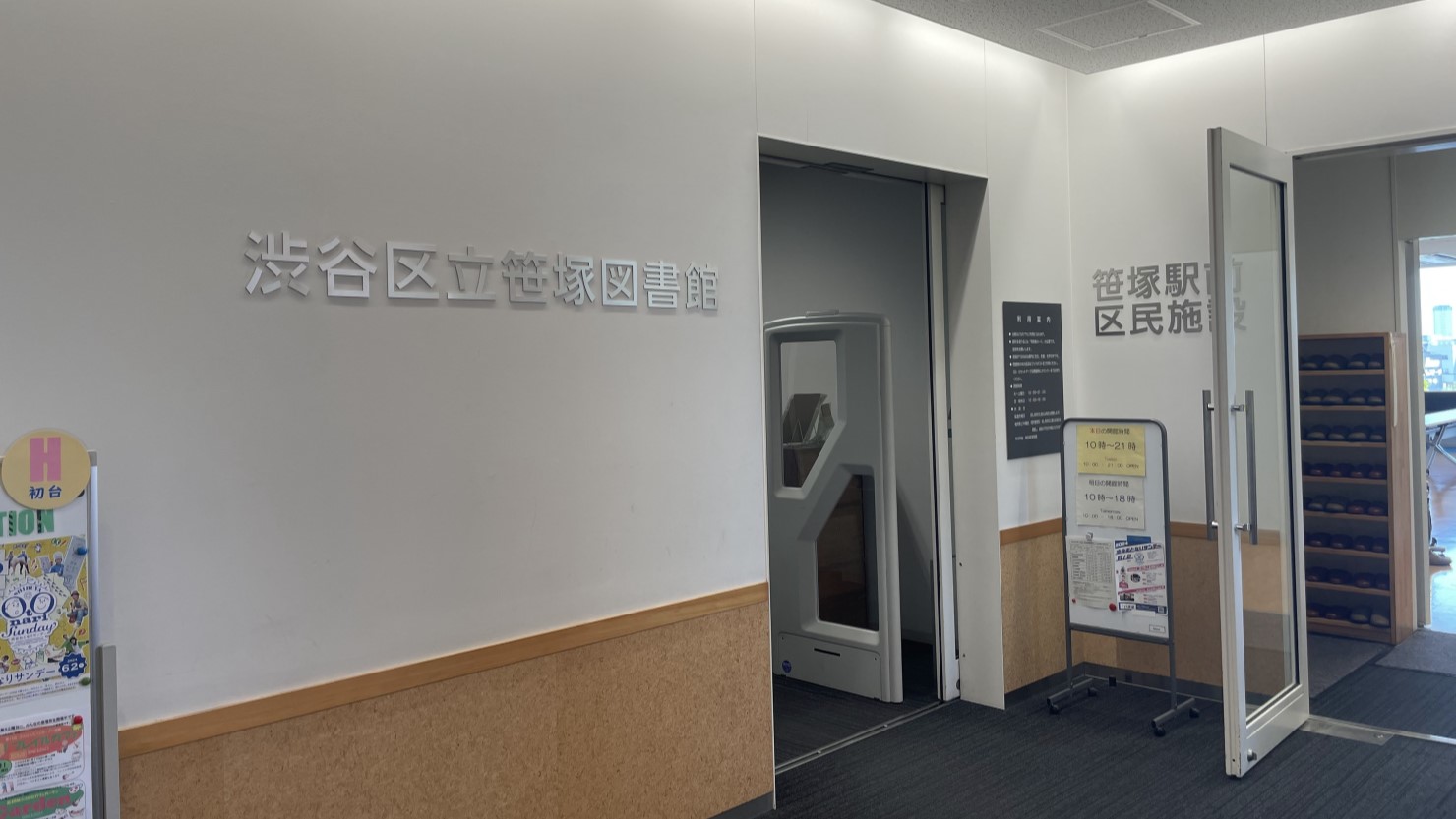 笹塚図書館（笹塚駅改札を出て南側の複合ビル「メルクマール笹塚4F」）