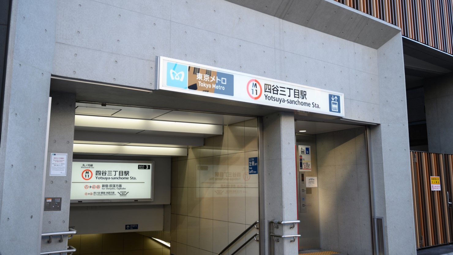 四谷三丁目駅入り口