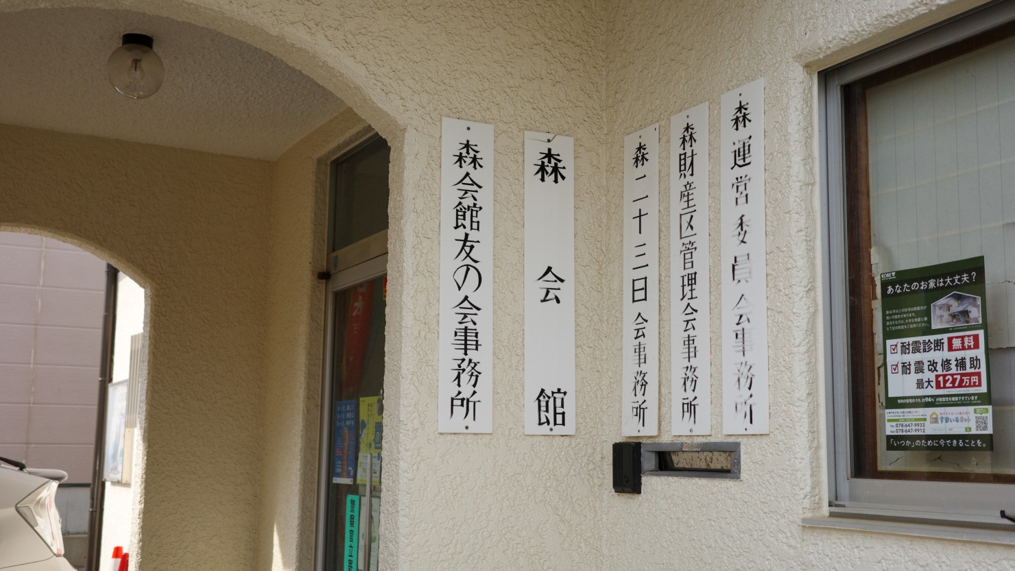 本編終了後に訪ねた森公園内に「森財産区森会館」があった。習字教室が開かれていたようで、子どもたちが出入りしていた