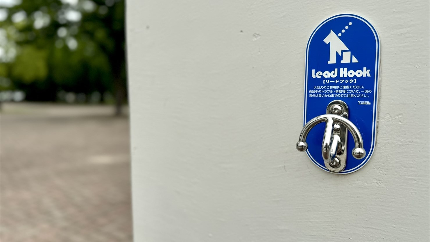 舎人公園サービスセンターの入口には、ワンコ用のリードフックがあった。こういった細かい気遣いがありがたい
