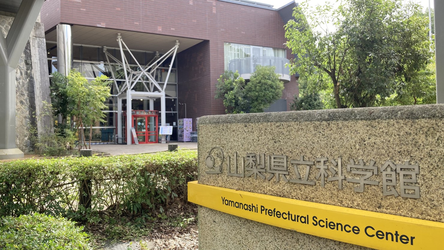 暑い日は併設される山梨県立科学館内で遊べる
