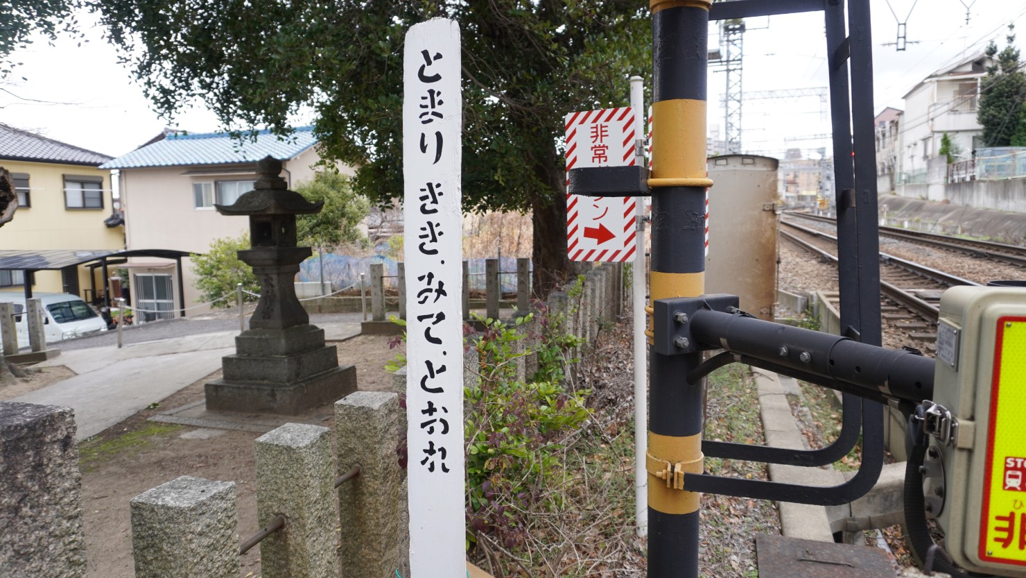 高山さんが「近鉄名物」と呼ぶ、ステンシルで書かれた注意書き。踏切りごとに設置されているらしい