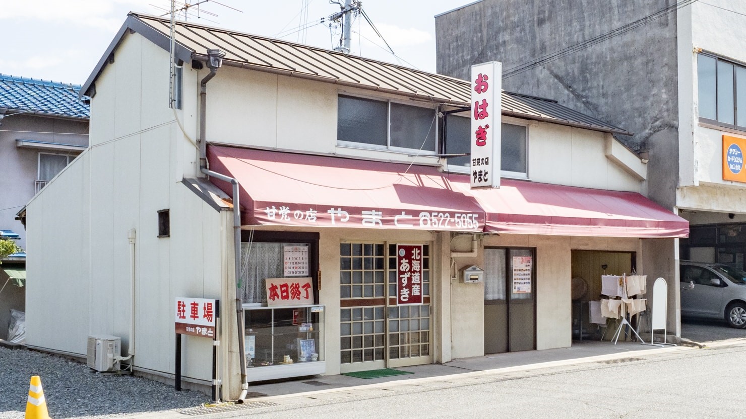 甘党の店 やまと