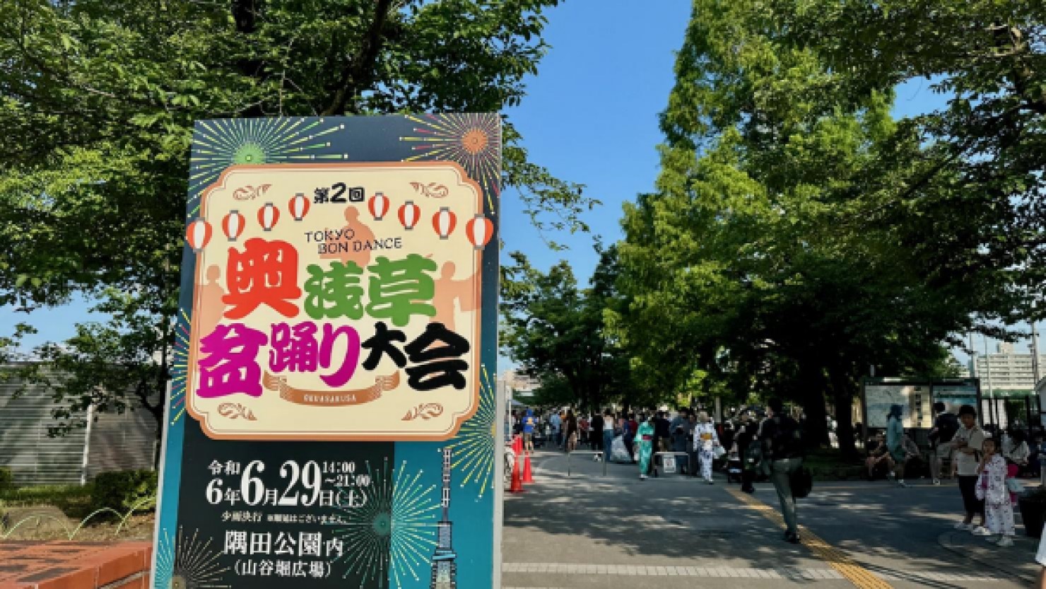 奥浅草盆踊り大会の会場となった隅田公園山谷堀広場会場入り口　© 鈴木博美
