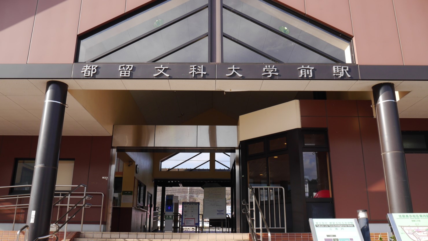 都留市には8つの駅がある