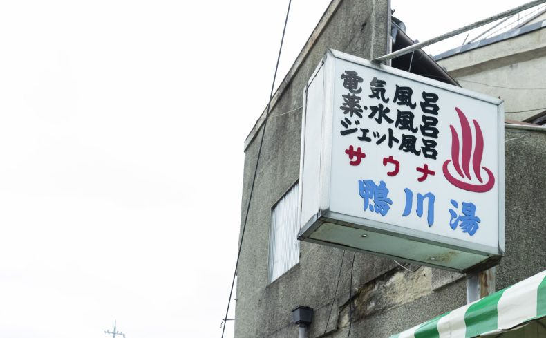 京都・北大路「鴨川湯」 継業ホヤホヤ！若き二人の店長が営む、地域のハブとしての銭湯
