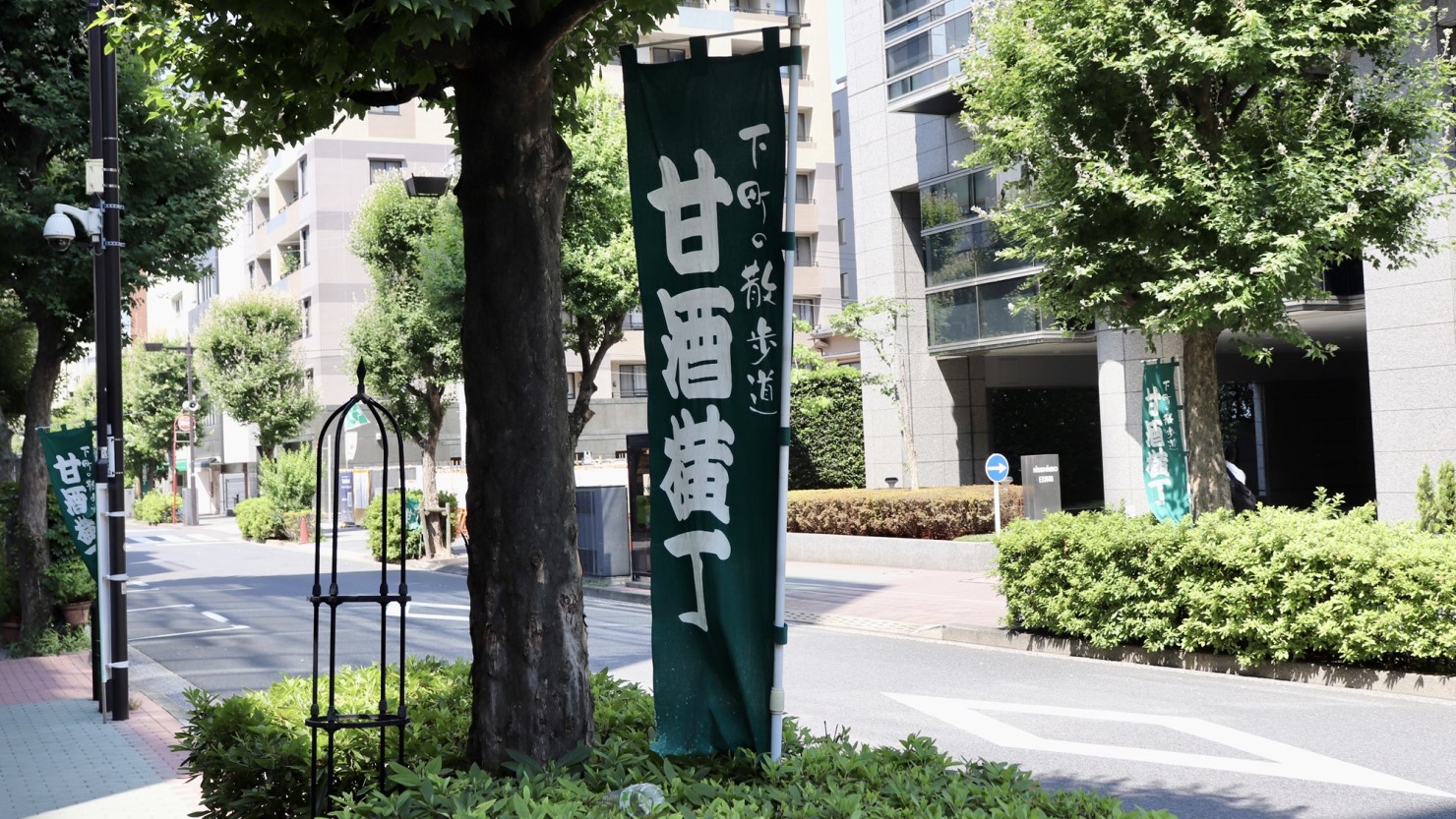 「甘酒横丁」。旗が並んでいるので分かりやすい。