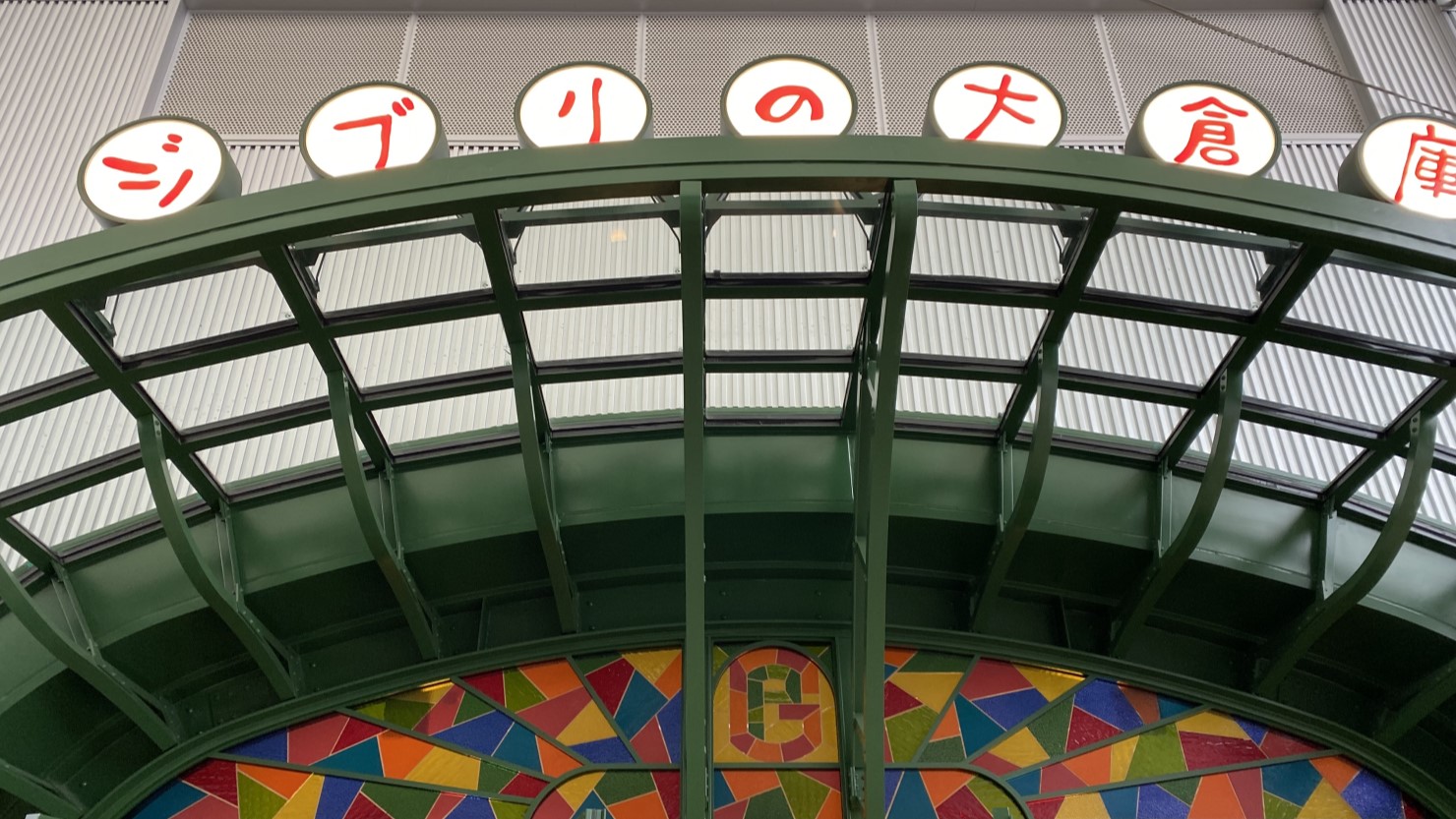 ジブリパーク入り口