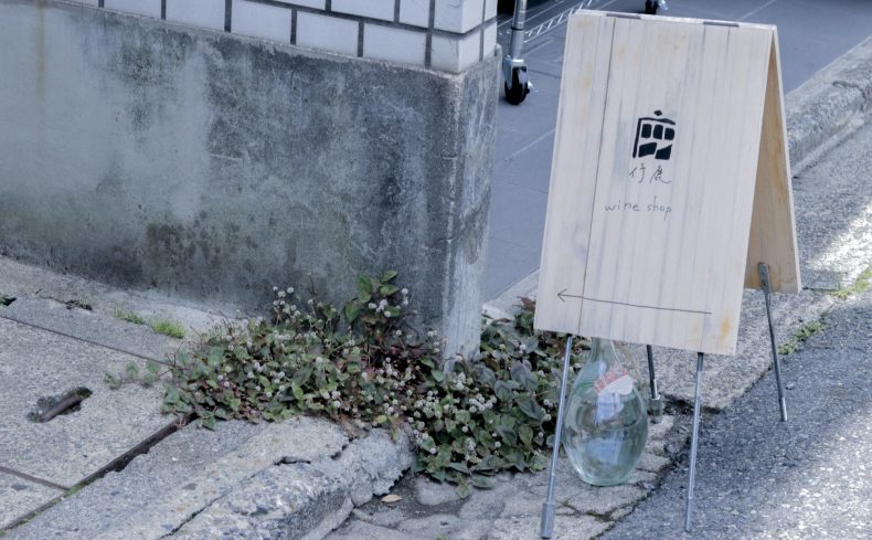 京都・三条「仔鹿」 いつものワインショップに自分の「美味しい」を見つけに行く