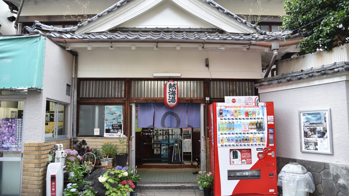 昔ながらの銭湯「熱海湯」