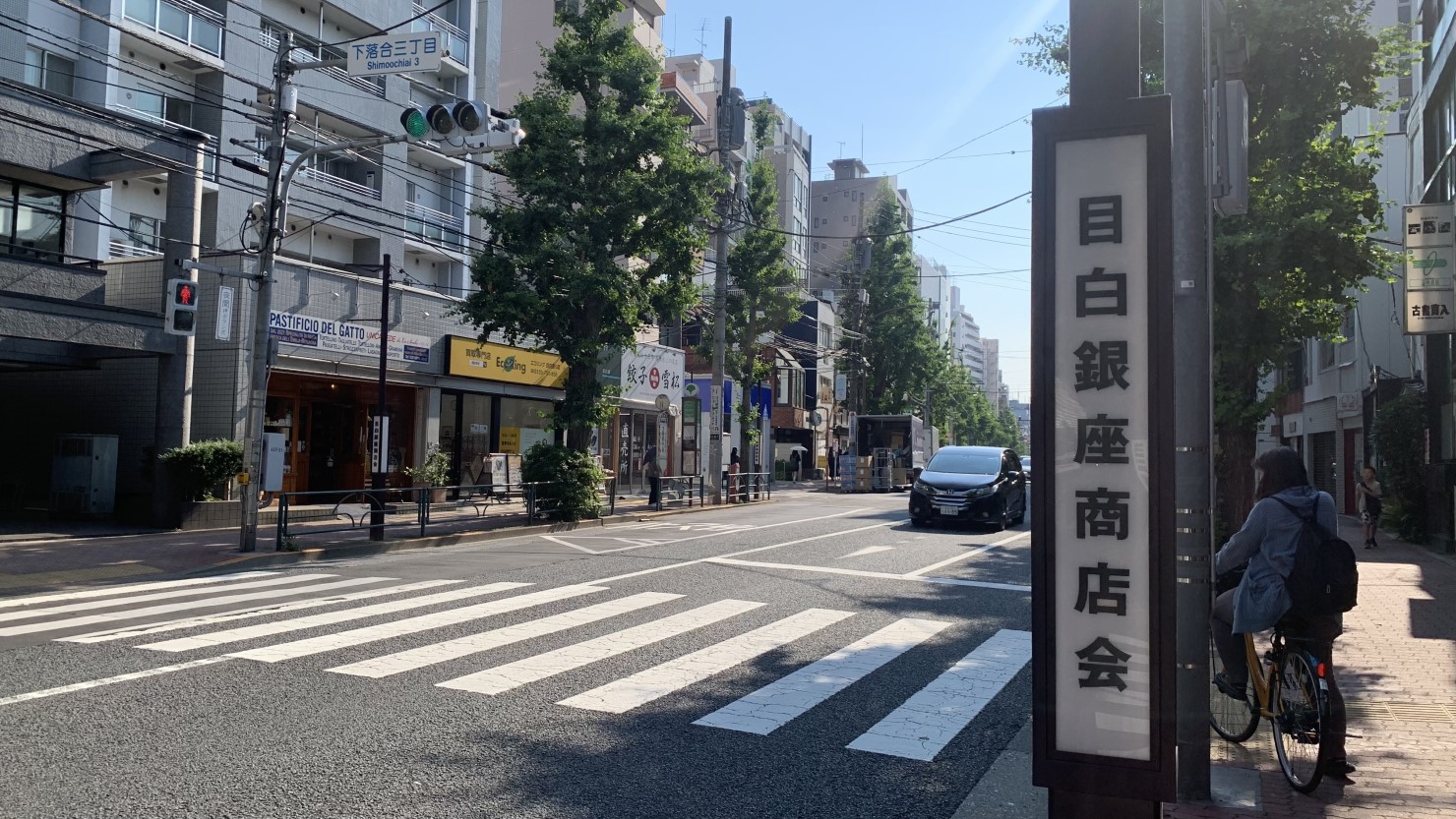 目白銀座商店会