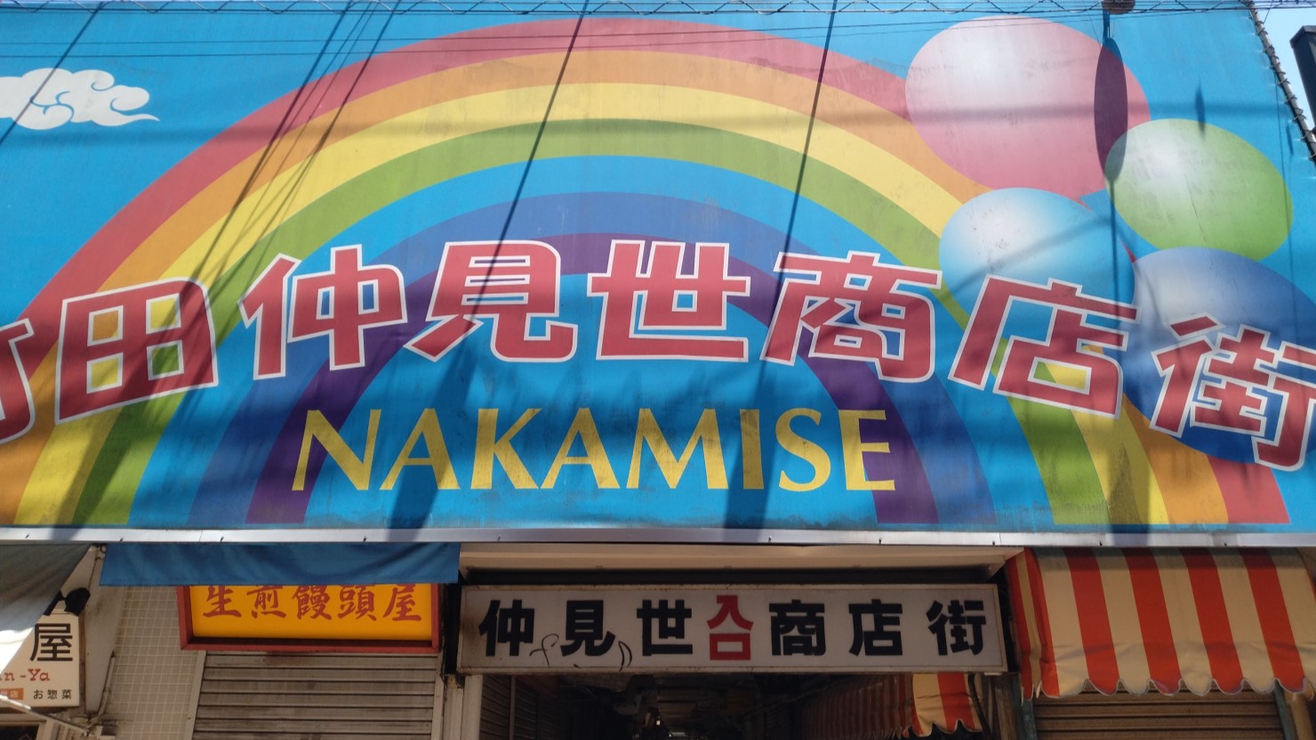 町田仲見世商店街の入り口