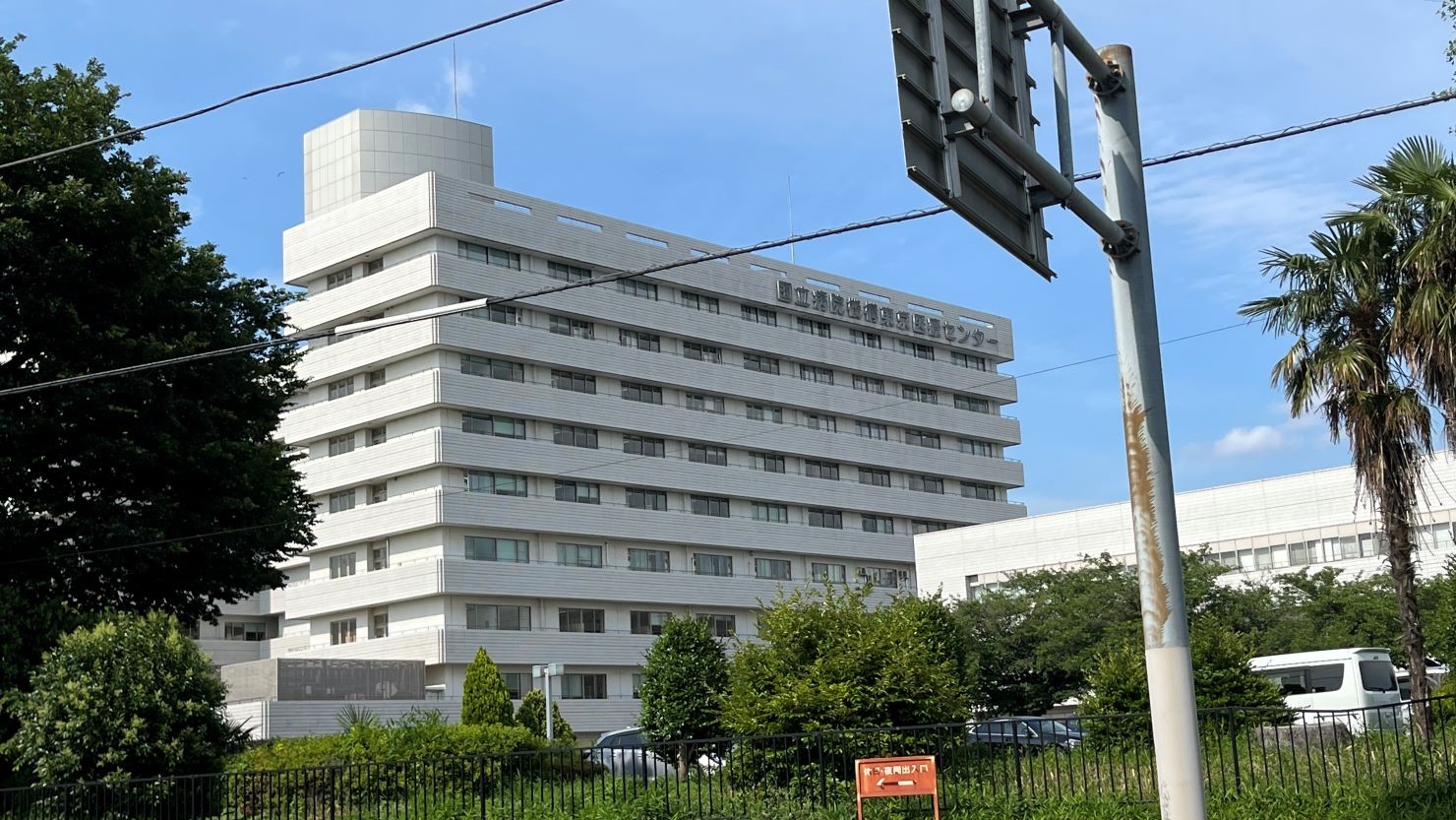 国立病院機構 東京医療センター