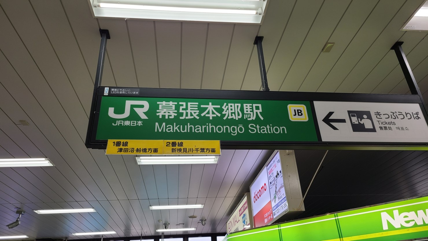 JR線から京成線への乗り換えも便利な幕張本郷駅