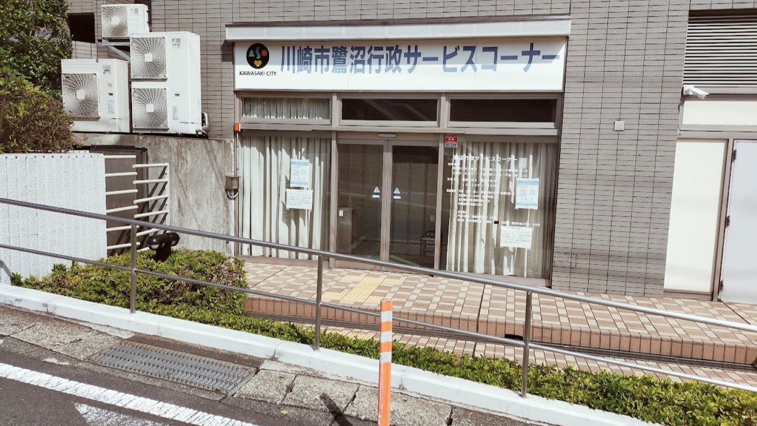 鷺沼行政サービスコーナー