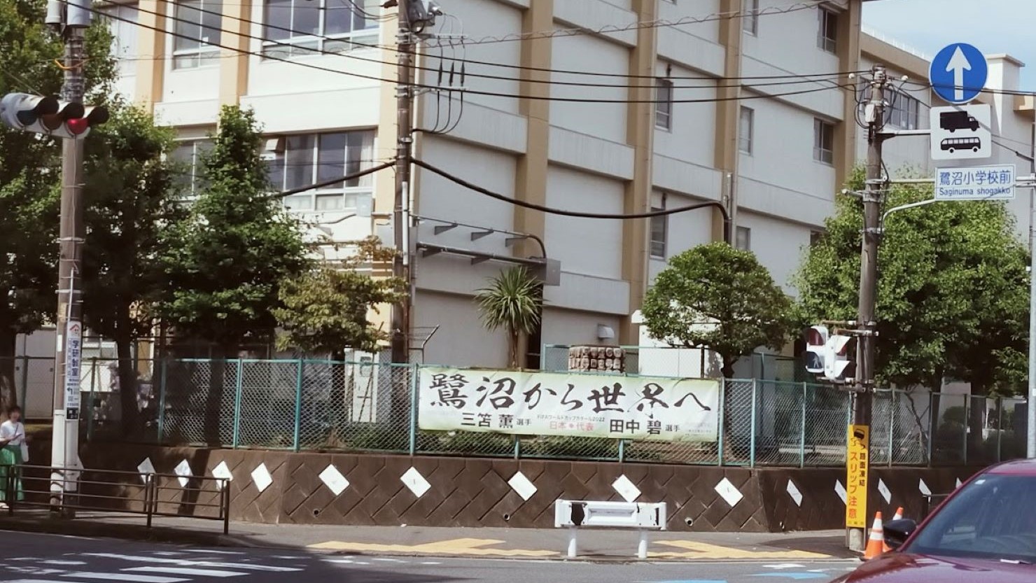 三笘薫選手、田中碧選手の横断幕が張ってある鷺沼小学校