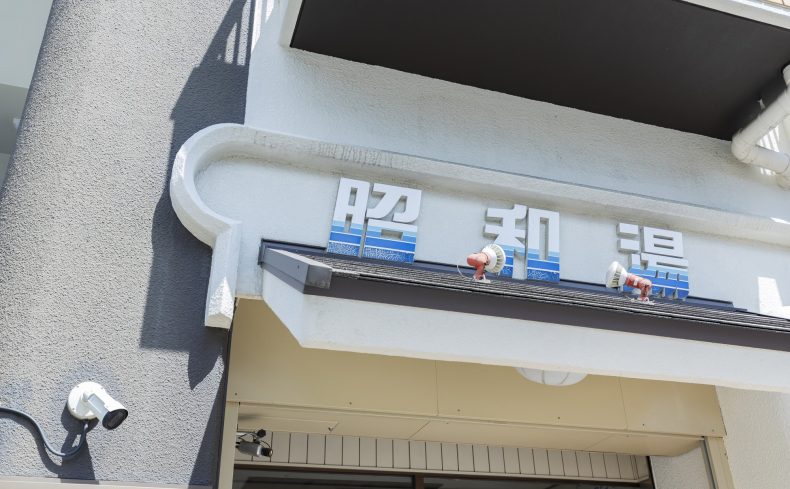 大阪・淡路「昭和湯」。老舗銭湯の4代目・森川晃夫さんに聞く、これからの銭湯経営